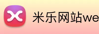 米乐网站web版登录入口 logo